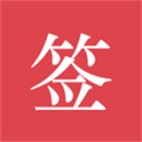 好签签名软件