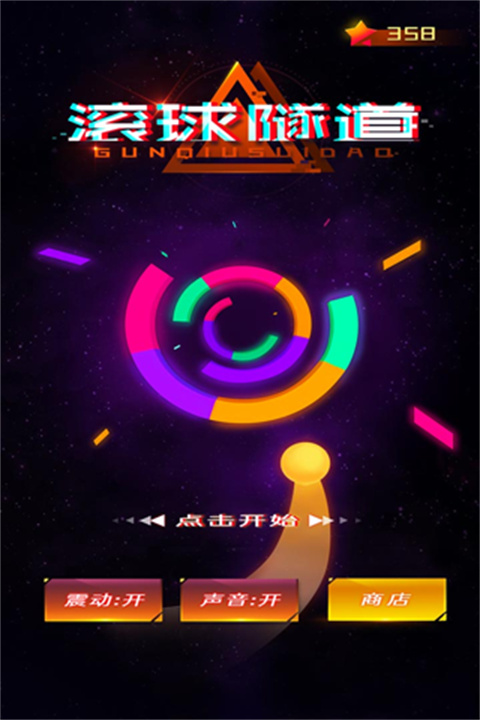 滚球隧道安卓版截图