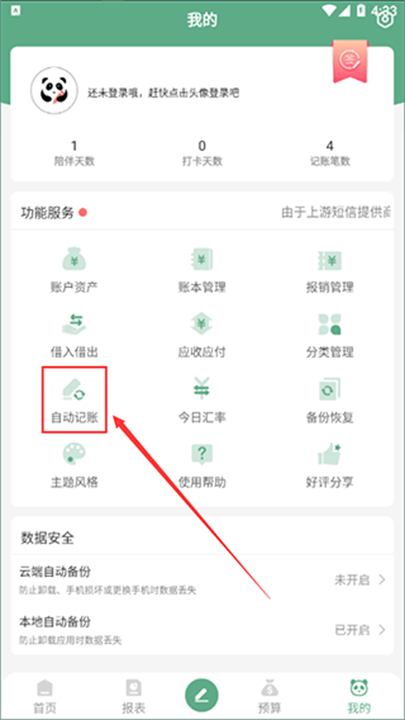 下载熊猫记账