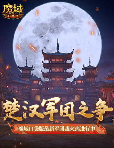 楚汉军团之争！魔域口袋版最新军团战火热进行中！