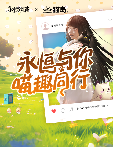 《永恒之塔》携手玩家登陆“上海猫岛”参与公益项目关爱社区流浪猫