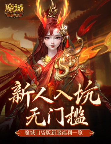 MMO新人无门槛！上魔域口袋版新服就够了！