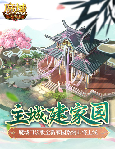 主城建家园！魔域口袋版全新家园系统即将上线