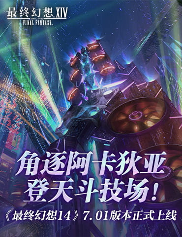 角逐阿卡狄亚登天斗技场！《最终幻想14》7.01版本正式上线