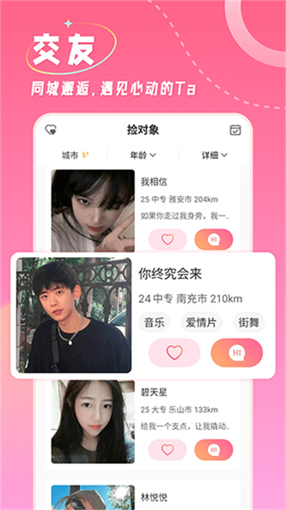 捡对象交友软件