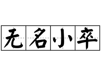无名小卒