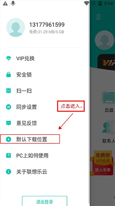 联想云盘软件