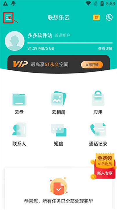 联想云盘软件