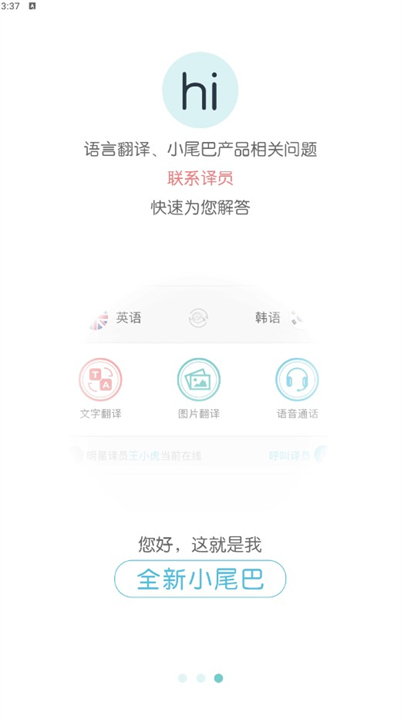 小尾巴翻译软件