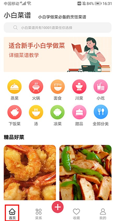 下载小白菜谱软件
