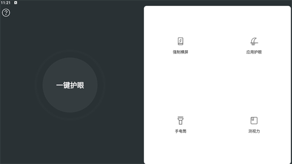 夜间护眼软件