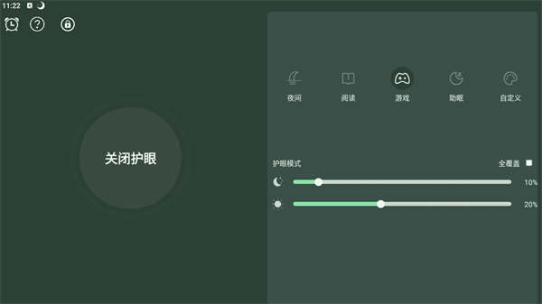 夜间护眼软件