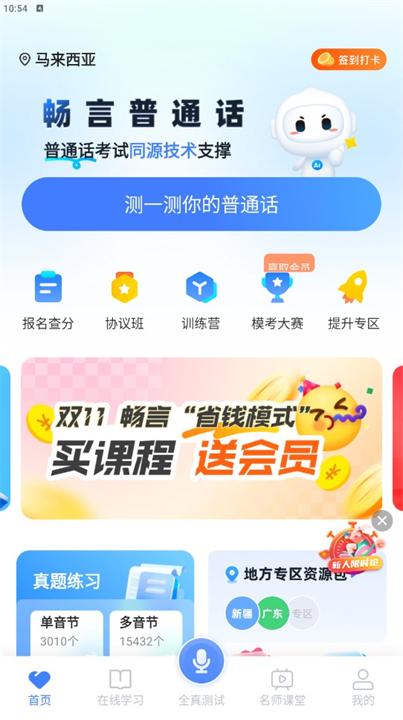 下载畅言普通话应用软件