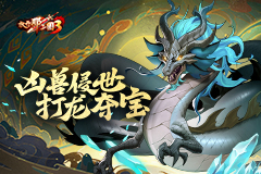 《放开那三国3》凶兽侵世 打龙夺宝
