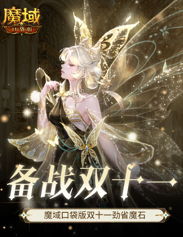 备战双十一！魔域口袋版也要劲省魔石！