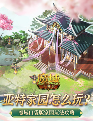 亚特家园怎么玩？魔域口袋版家园玩法攻略