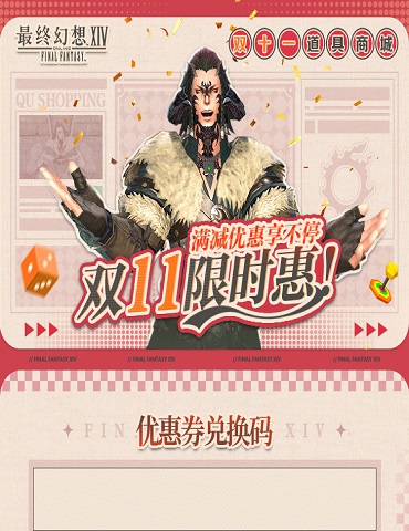 超值优惠降临《最终幻想14》双11福利活动开启！