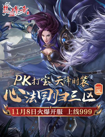 《热血传奇》心法回归三区11月8日火爆开服，上线999！