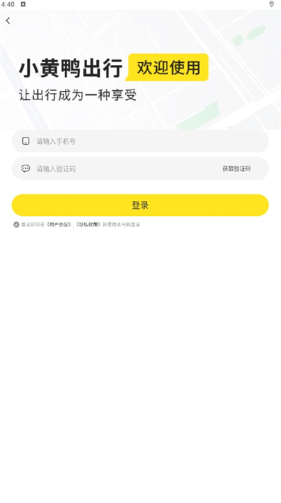 下载小黄鸭出行app