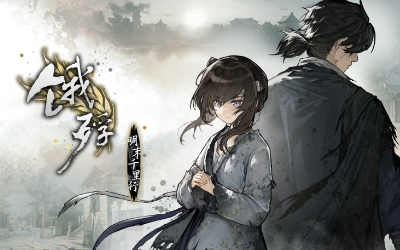 《饿殍：明末千里行》手机版11月14日发售 首发八折24元