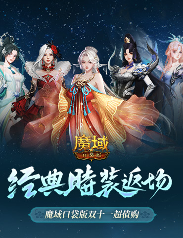 经典时装返场！魔域口袋版双十一超值购