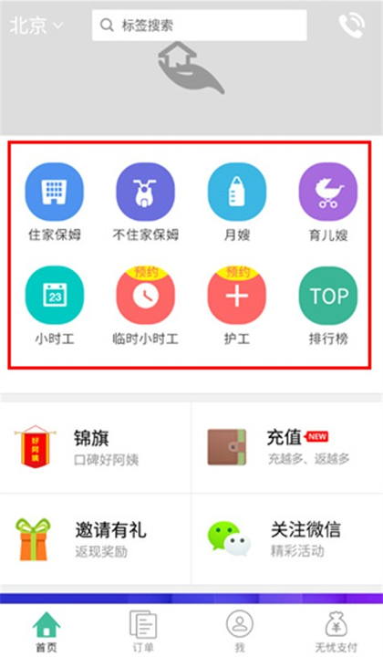 无忧保姆月嫂应用