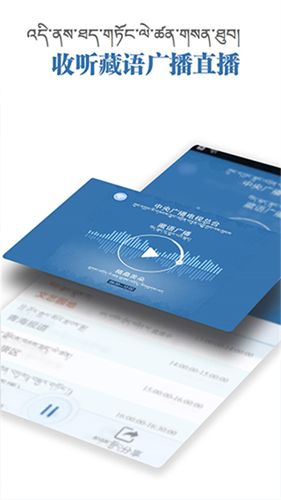 藏语广播软件