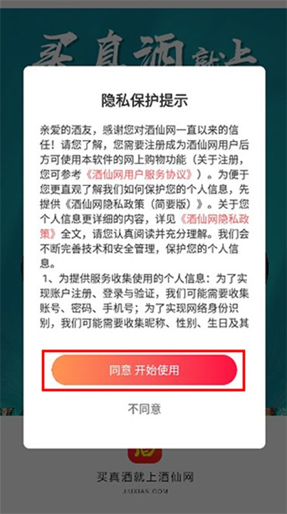酒仙网购买应用