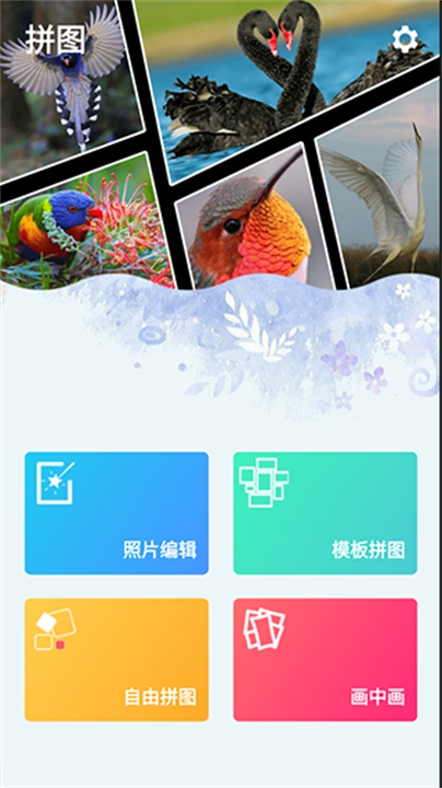 拼图手机照片应用