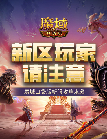 这个新区的小伙伴注意！魔域口袋版新服这么玩！