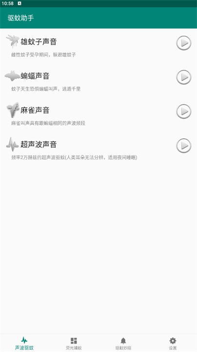 下载驱蚊助手软件