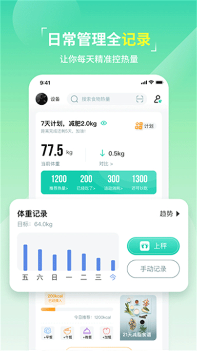 热量减肥法健康app