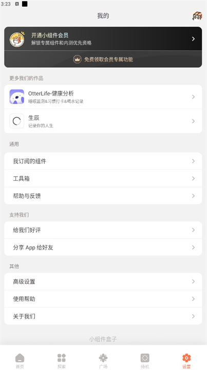 小组件盒子软件