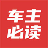 车主必读知识软件