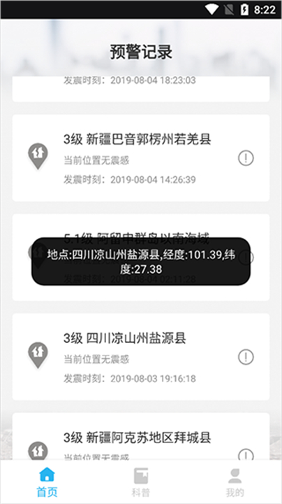 地震报警预警应用