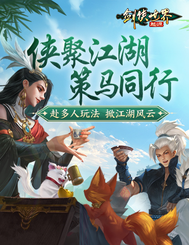 江湖风云变幻，《剑侠世界：起源》邀你共赴豪侠盛宴