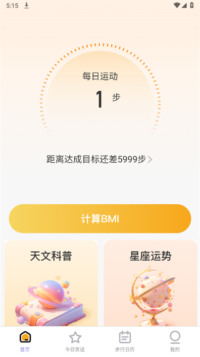 星辰计步计算软件