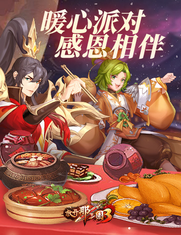 《放开那三国3》暖心派对 感恩相伴
