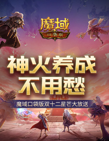 神火养成不用愁！魔域口袋版双十二星芒大放送