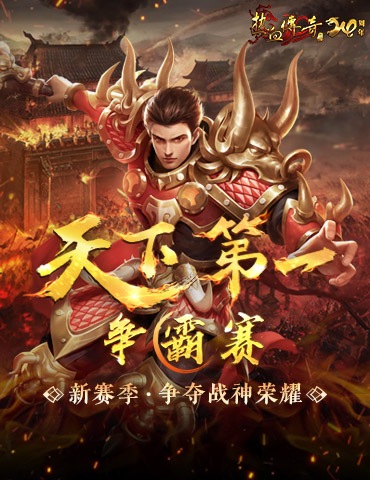 《热血传奇》天下第一争霸赛 新赛季争夺战神荣耀