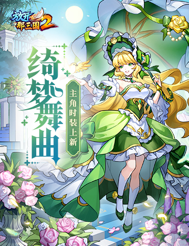 《放开那三国2》绮梦舞曲主角时装上线