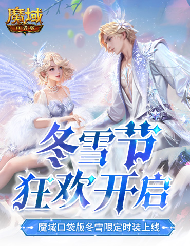 冬雪节狂欢！魔域口袋版12月冬雪限定时装上线