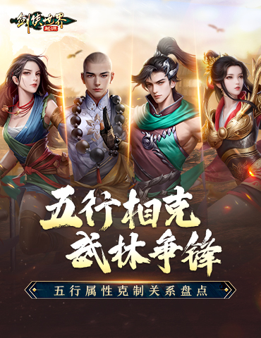 五行争锋，《剑侠世界：起源》属性克制关系盘点