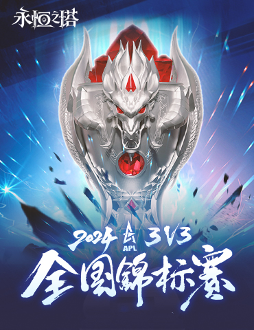 八强汇聚，决战在即！《永恒之塔》2024APL线下总决赛蓄势待发