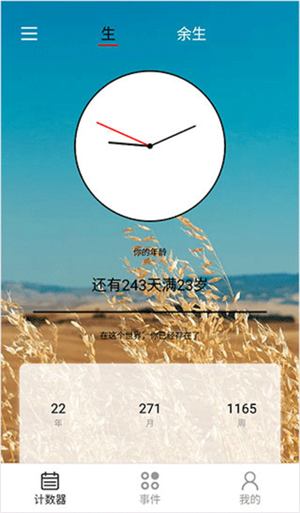 余生倒数应用软件
