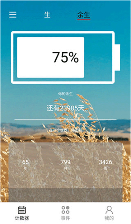 余生倒数应用软件