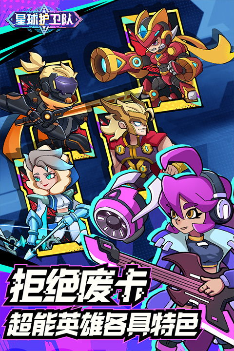 星球护卫队手游截图