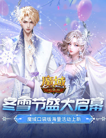 冬雪节盛大启幕！魔域口袋版海量活动上新！