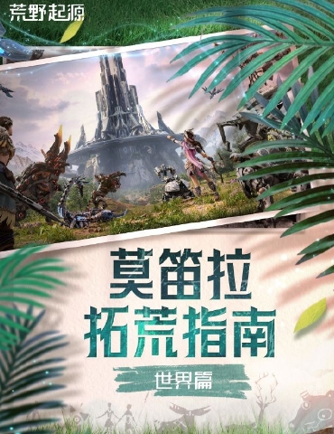 《荒野起源》莫笛拉拓荒指南：世界独特之处介绍