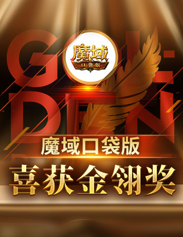 《魔域口袋版》喜提金翎奖啦！全民福利大回馈！